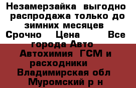 Незамерзайка, выгодно, распродажа только до зимних месяцев. Срочно! › Цена ­ 40 - Все города Авто » Автохимия, ГСМ и расходники   . Владимирская обл.,Муромский р-н